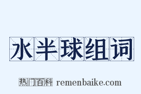 水半球组词是什么意思的图片